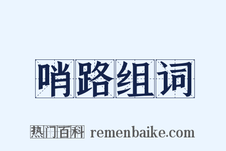 哨路组词是什么意思的图片